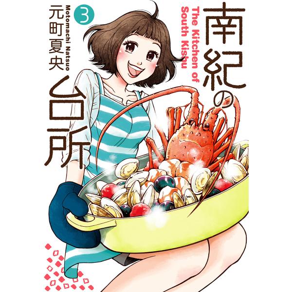 南紀の台所 (3) 電子書籍版 / 元町夏央