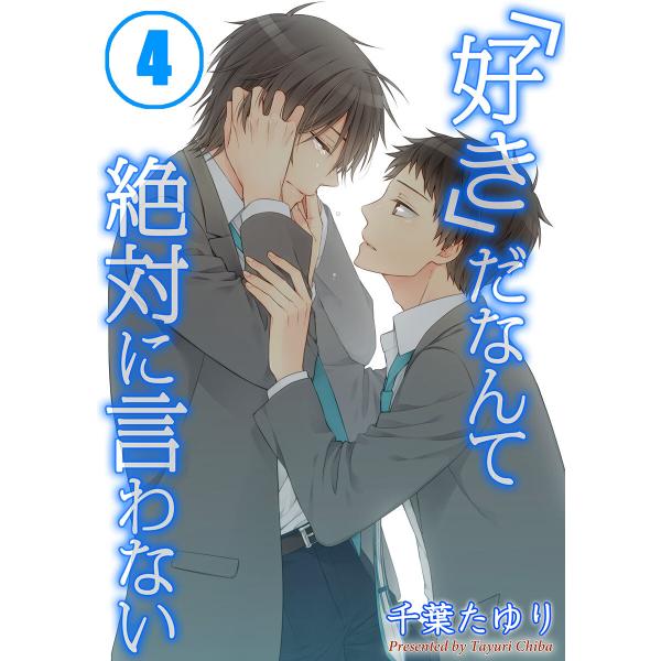 「好き」だなんて絶対に言わない(4) 電子書籍版 / 千葉たゆり/うろ子