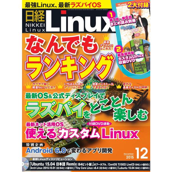 日経Linux(日経リナックス) 2015年12月号 電子書籍版 / 日経Linux(日経リナックス...
