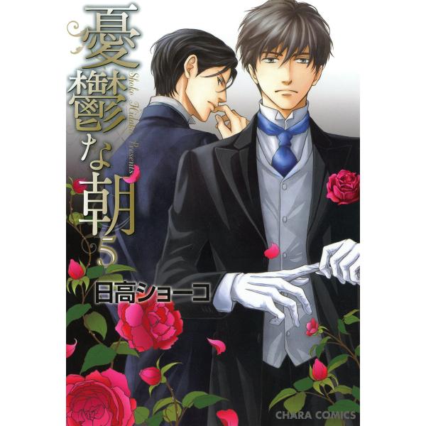 憂鬱な朝(5) 電子書籍版 / 日高ショーコ