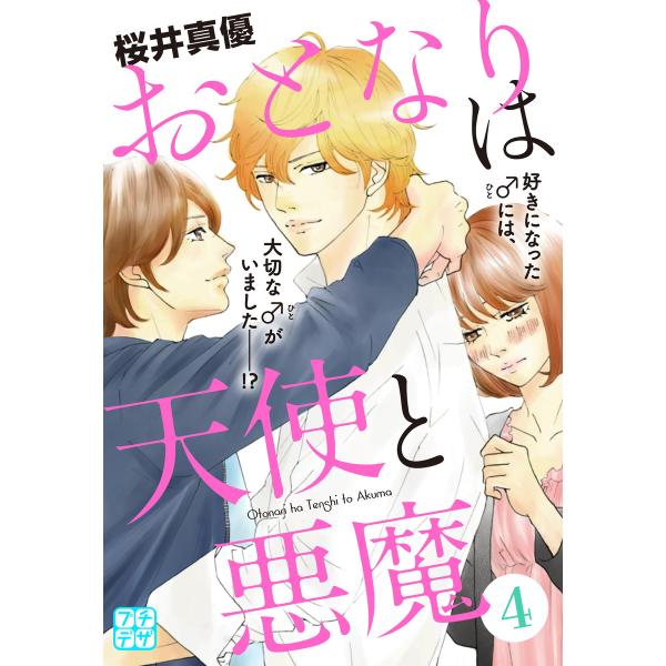 おとなりは天使と悪魔 プチデザ (4) 電子書籍版 / 桜井真優