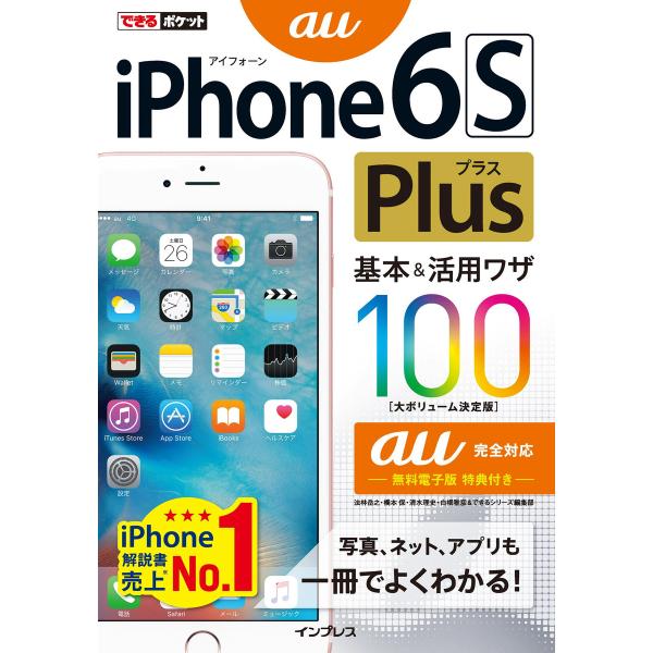 できるポケット iPhone 6s Plus 基本&amp;活用ワザ100 au完全対応 電子書籍版