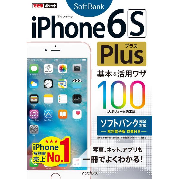 できるポケット iPhone 6s Plus 基本&amp;活用ワザ100 ソフトバンク完全対応 電子書籍版