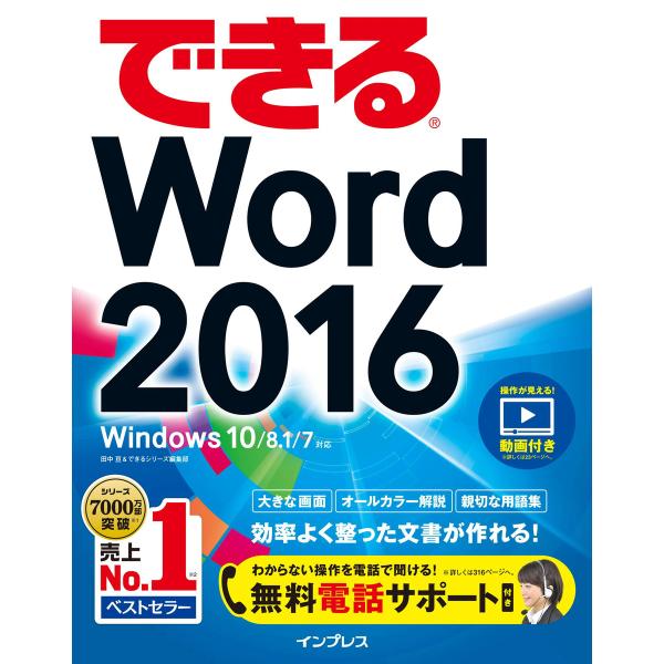 できるWord 2016 Windows 10/8.1/7対応 電子書籍版 / 田中 亘/できるシリ...