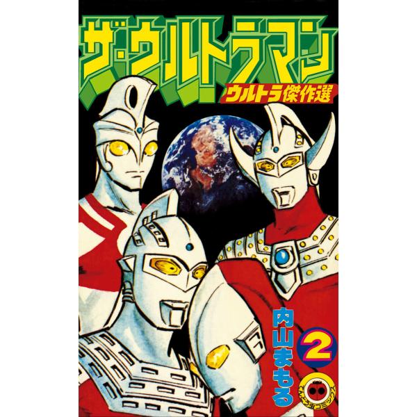 ザ・ウルトラマン 2 電子書籍版 / 内山まもる