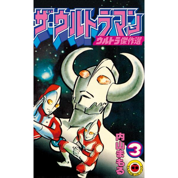 ザ・ウルトラマン 3 電子書籍版 / 内山まもる
