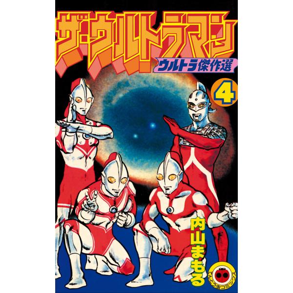 ザ・ウルトラマン 4 電子書籍版 / 内山まもる
