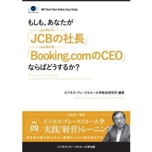 BBTリアルタイム・オンライン・ケーススタディ Vol.9(もしも、あなたが「JCBの社長」「Booking.comのCEO」ならばどうするか?)｜ebookjapan