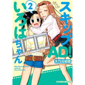 スキップAD!いろはちゃん 2巻 電子書籍版 / 大乃元初奈｜ebookjapan