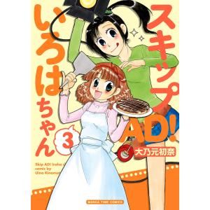 スキップAD!いろはちゃん 3巻 電子書籍版 / 大乃元初奈｜ebookjapan