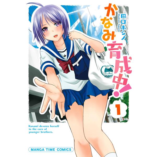 かなみ育成中! 1巻 電子書籍版 / 田口ホシノ