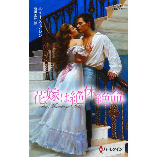 花嫁は絶体絶命【ハーレクイン・ヒストリカル・スペシャル版】 電子書籍版 / ルイーズ・アレン 翻訳:...