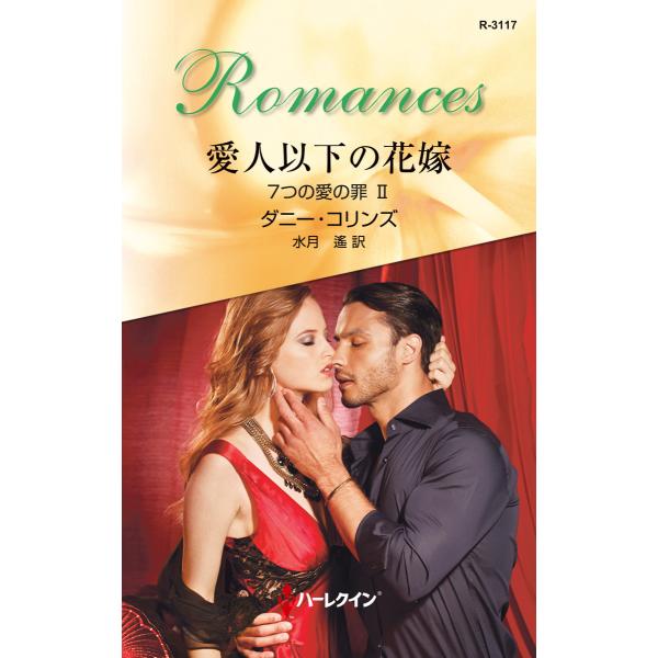 愛人以下の花嫁 【7つの愛の罪 II】 電子書籍版 / ダニー・コリンズ 翻訳:水月 遙