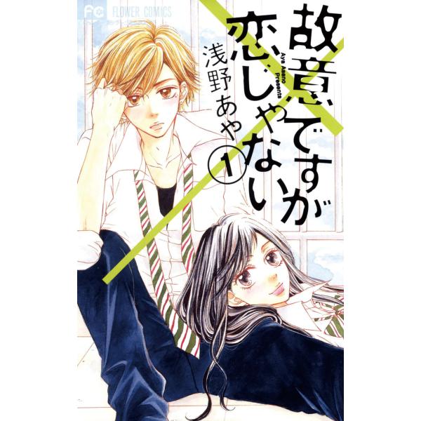 故意ですが恋じゃない (1) 電子書籍版 / 浅野あや