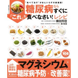 糖尿病ならすぐに「これ」を食べなさい!レシピ 電子書籍版 / 横田 邦信
