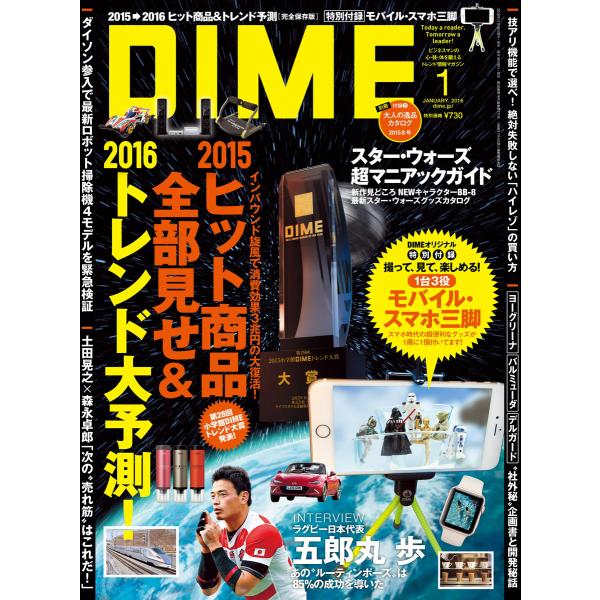 DIME 2016年1月号 電子書籍版 / DIME編集部