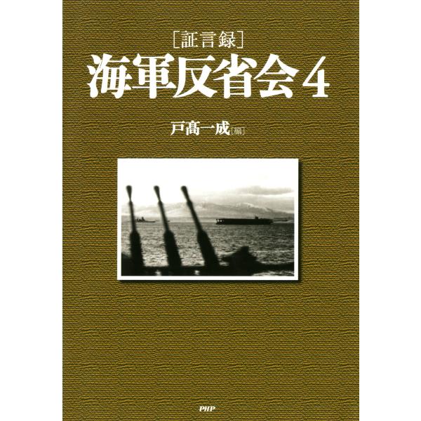 [証言録]海軍反省会 4 電子書籍版 / 著:戸高一成