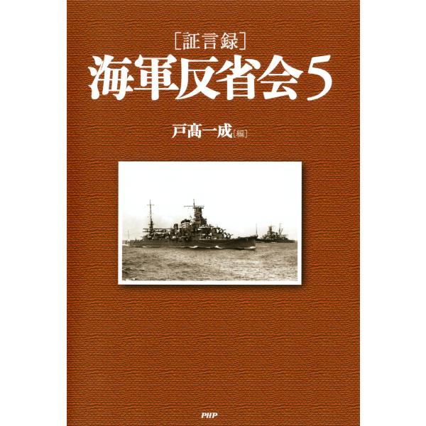 [証言録]海軍反省会 5 電子書籍版 / 著:戸高一成