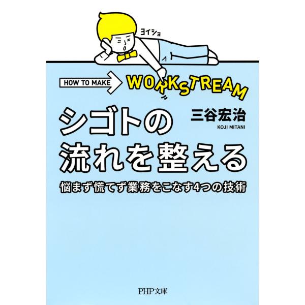 シゴトの流れを整える 悩まず慌てず業務をこなす4つの技術 電子書籍版 / 著:三谷宏治