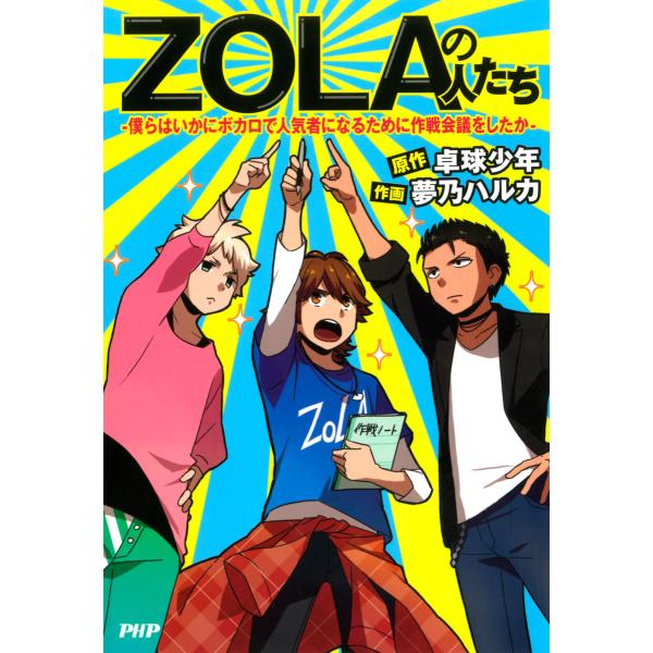ZOLAの人たち―僕らはいかにボカロで人気者になるために作戦会議をしたか― 電子書籍版 / 原作:卓...