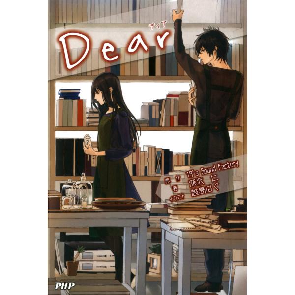 Dear 電子書籍版 / 原作19’s Sound Factory 著:深沢仁 イラスト:越島はぐ