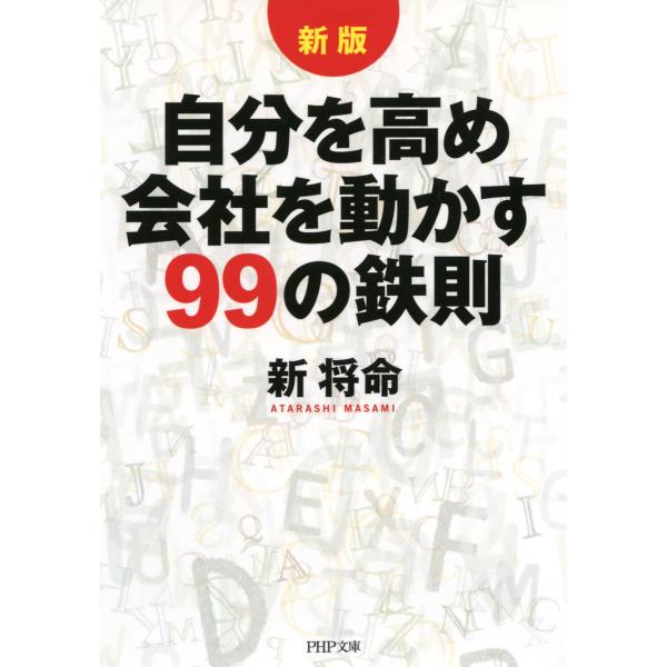 [新版]自分を高め会社を動かす99の鉄則 電子書籍版 / 著:新将命