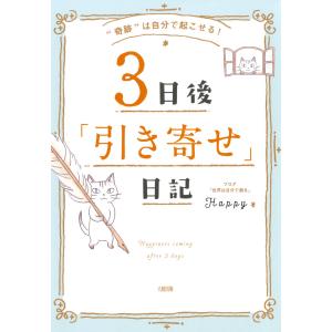 “奇跡”は自分で起こせる! 3日後「引き寄せ」日記(大和出版) 電子書籍版 / 著:Happy｜ebookjapan