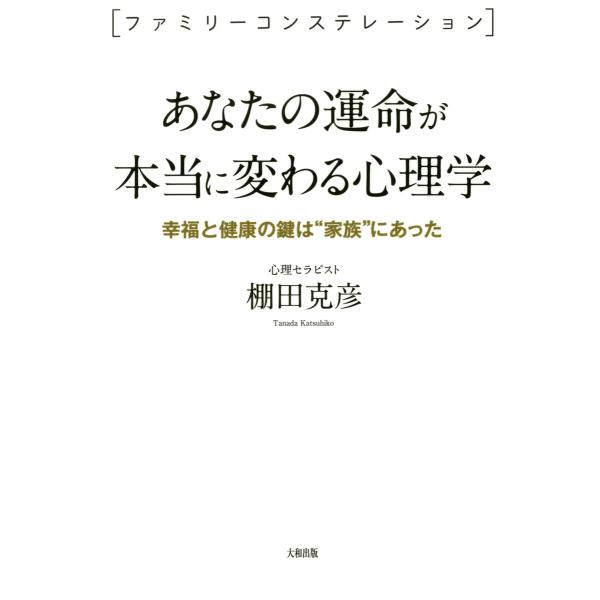 <ファミリーコンステレーション> あなたの運命が本当に変わる心理学(大和出版) 幸福と健康の鍵は“家...