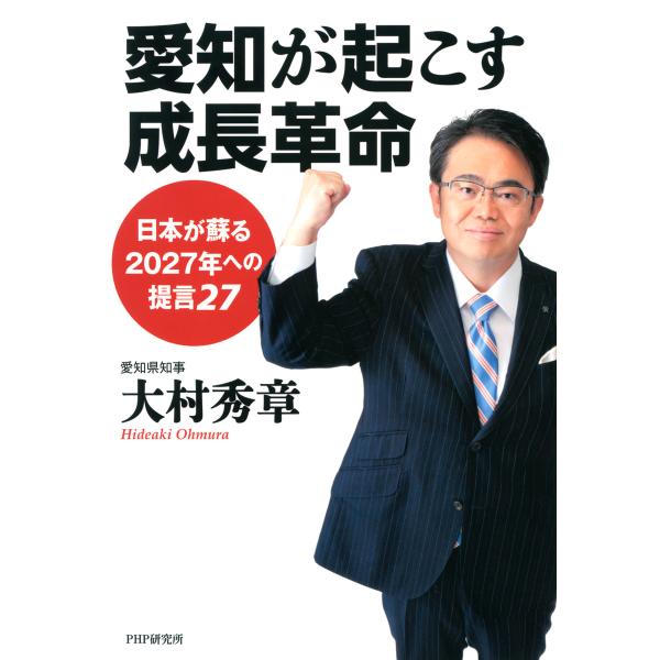 愛知が起こす成長革命 日本が蘇る2027年への提言27 電子書籍版 / 著:大村秀章