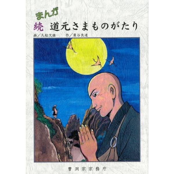 まんが 続 道元さまものがたり (曹洞宗宗務庁) 電子書籍版 / 著:粟谷良道 イラスト:久松文雄