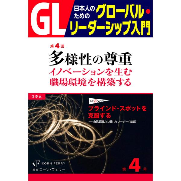 GL 日本人のためのグローバル・リーダーシップ入門 第4回 多様性の尊重:イノベーションを生む職場環...