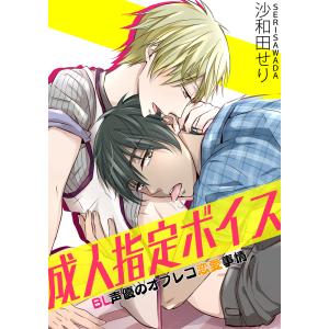 成人指定ボイス〜BL声優のオフレコ恋愛事情〜 電子書籍版 / 著者:沙和田せり｜ebookjapan