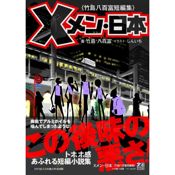 Xメン・日本〈竹島八百富短編集〉 電子書籍版 / 著:竹島八百富 イラスト:しんいち デザイン:0....