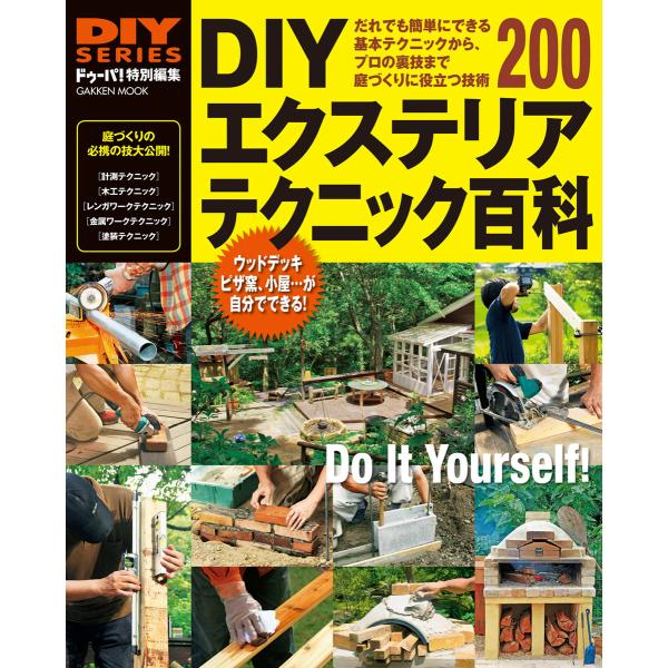 DIYエクステリア テクニック百科 電子書籍版 / ドゥーパ!編集部