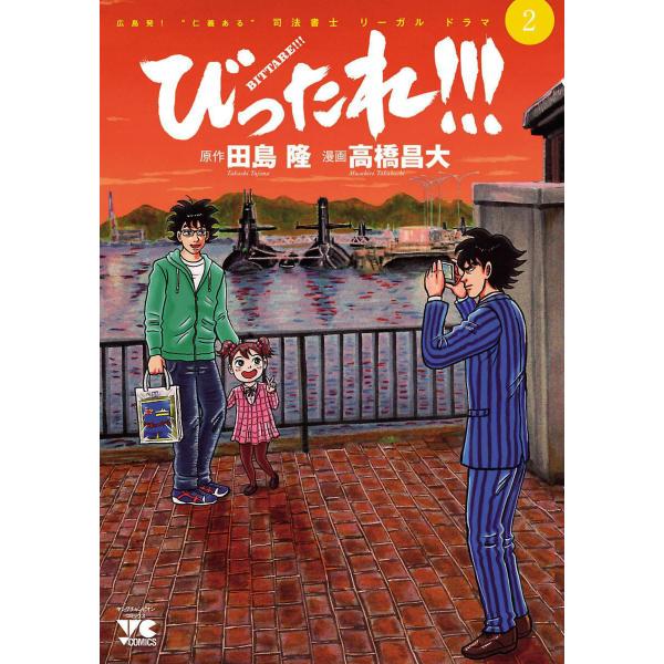 びったれ!!! (2) 電子書籍版 / 漫画:高橋昌大 原作:田島隆