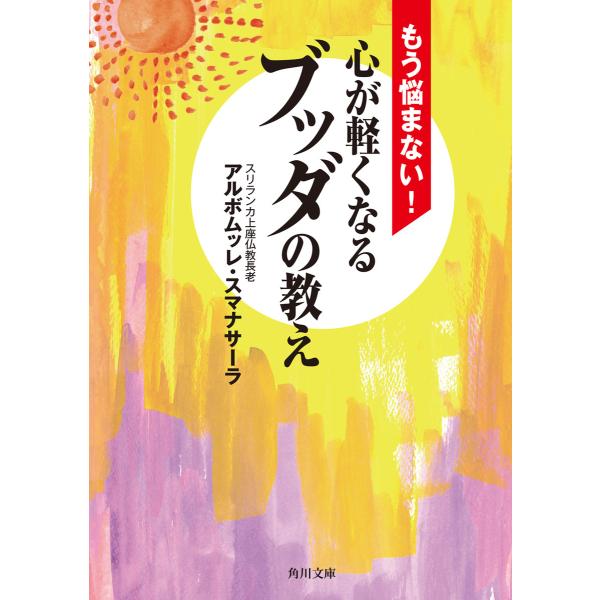 もう悩まない! 心が軽くなるブッダの教え 電子書籍版 / 著者:アルボムッレ・スマナサーラ