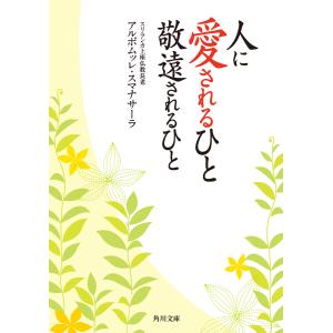 人に愛されるひと 敬遠されるひと 電子書籍版 / 著者:アルボムッレ・スマナサーラ｜ebookjapan