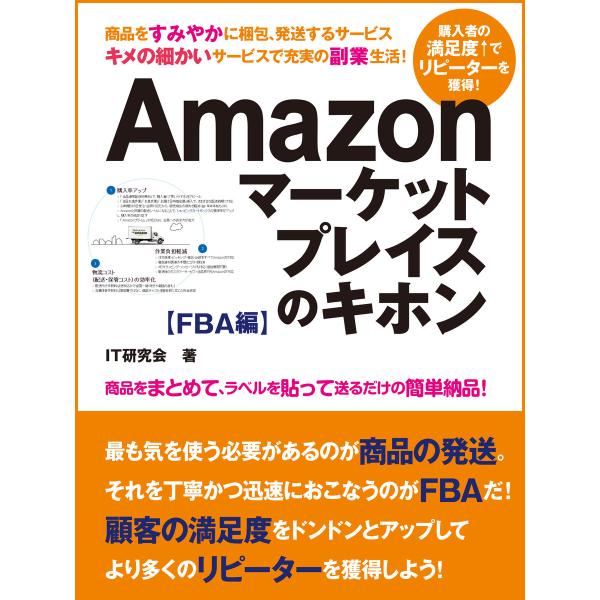 誰でも稼げる副業生活! Amazonマーケットプレイスのキホン FBA編 電子書籍版 / IT研究会