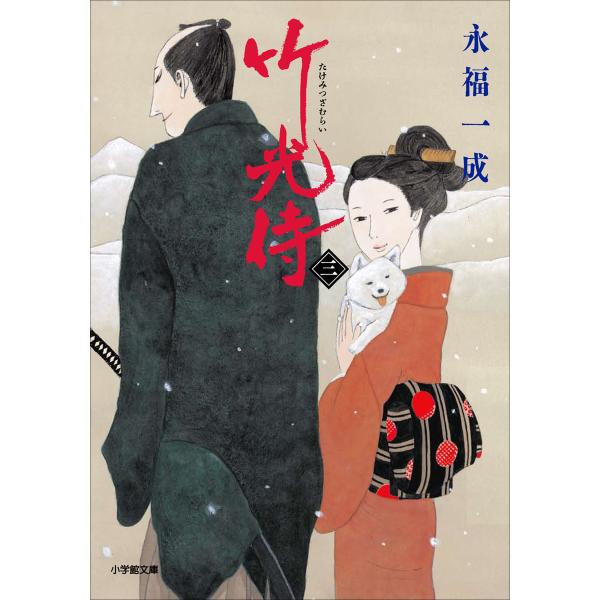 小説 竹光侍(三) 電子書籍版 / 永福一成