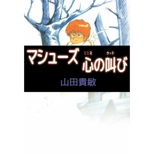 マシューズ 心の叫び 電子書籍版 / 山田貴敏