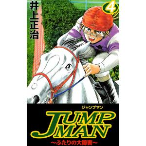 JUMPMAN 〜ふたりの大障害〜 (4) 電子書籍版 / 井上正治
