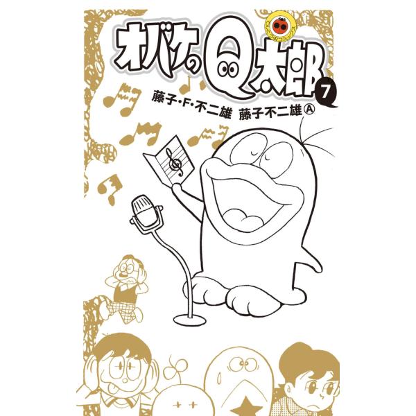 オバケのQ太郎 (7) 電子書籍版 / 藤子・F・不二雄 藤子不二雄(A)