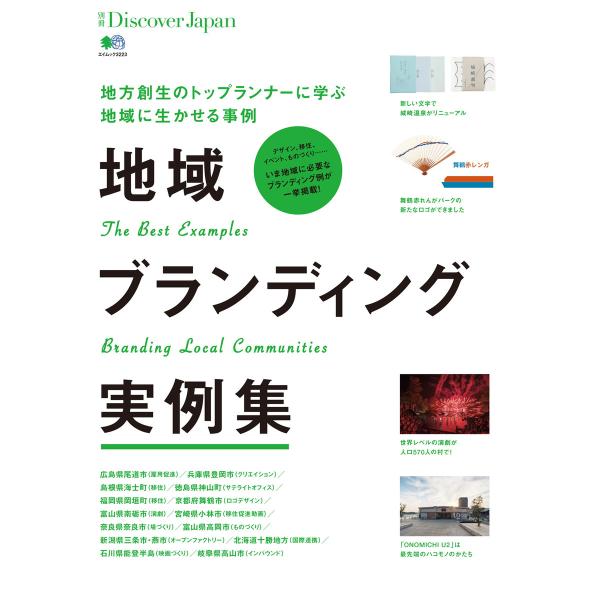 別冊Discover Japan 地域ブランディング実例集 電子書籍版 / 別冊Discover J...