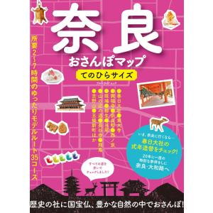 奈良おさんぽマップ てのひらサイズ 電子書籍版 / ブルーガイド編集部(編)｜ebookjapan