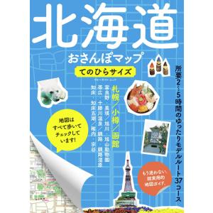 北海道おさんぽマップ てのひらサイズ 電子書籍版 / ブルーガイド編集部(編)｜ebookjapan