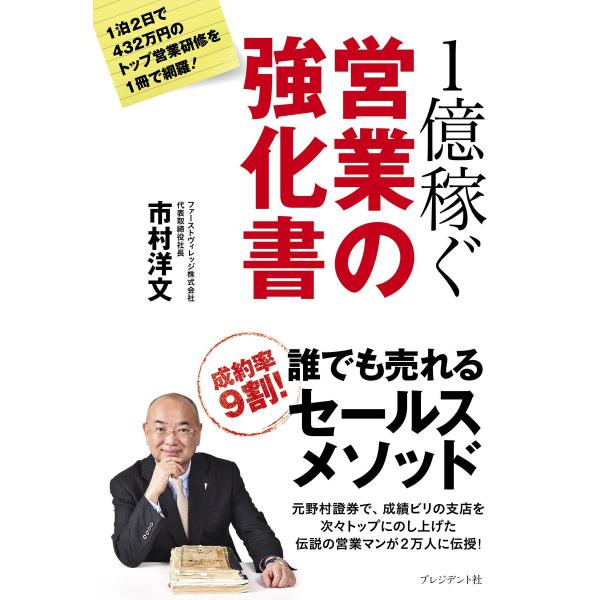 1億稼ぐ営業の強化書 電子書籍版 / 市村洋文