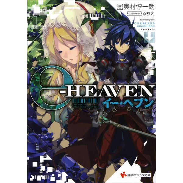 イー・ヘブン 電子書籍版 / 奥村惇一朗 るちえ(イラスト)