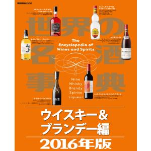 世界の名酒事典2016年版 ウイスキー&ブランデー編 電子書籍版 / 講談社｜ebookjapan