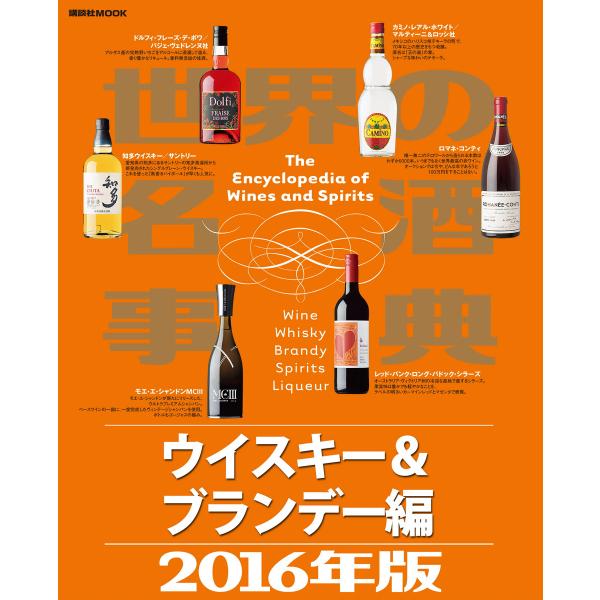 世界の名酒事典2016年版 ウイスキー&amp;ブランデー編 電子書籍版 / 講談社