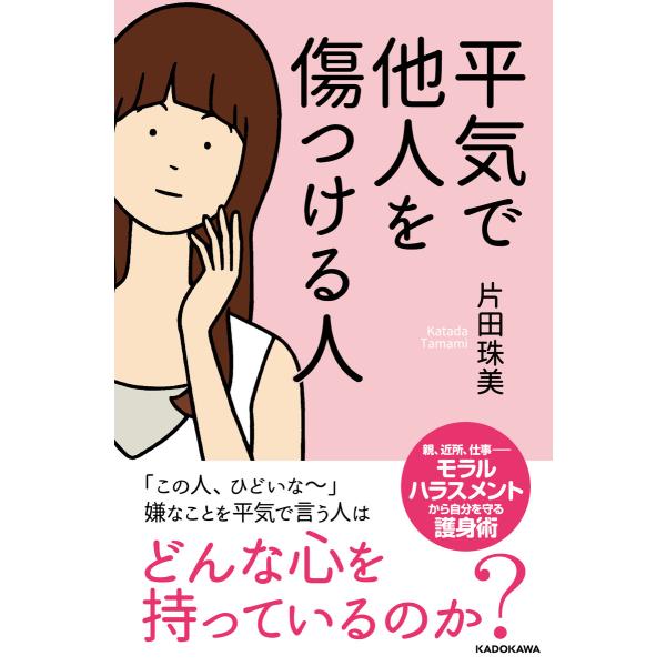 平気で他人を傷つける人 電子書籍版 / 著者:片田珠美